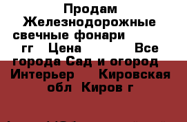 Продам Железнодорожные свечные фонари 1950-1957гг › Цена ­ 1 500 - Все города Сад и огород » Интерьер   . Кировская обл.,Киров г.